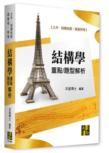 結構學重點暨題型解析, 9/e (適用: 高考(三等)．土木技師．結構技師)-cover