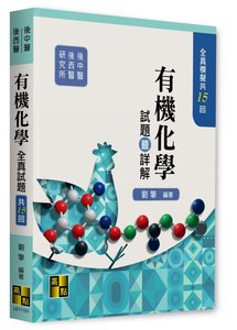 有機化學全真模擬試題暨詳解 (適用: 化學所．後西醫．後中醫)-cover
