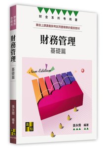 財務管理基礎篇, 5/e (適用: 財金所．財管所．金融所)-cover