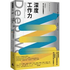 Deep Work深度工作力：淺薄時代，個人成功的關鍵能力【暢銷新裝版】-cover