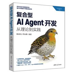 復合型AI Agent開發：從理論到實踐-cover