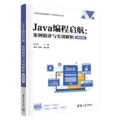 Java編程啟航:案例精講與實訓解析（微課視頻版）-cover