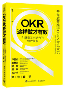 OKR這樣做才有效——引爆員工自驅力的績效變革-cover