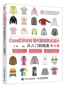 CorelDRAW現代服裝款式設計從入門到精通（第4版）-cover
