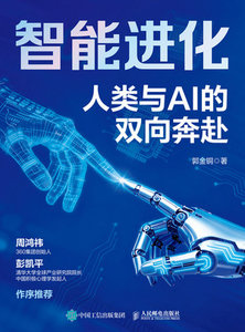 智能進化：人類與AI的雙向奔赴-cover