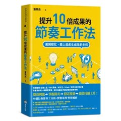 提升 10倍成果的節奏工作法：避開瞎忙，踏上能產生成果的步伐-cover
