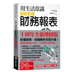 用生活常識就能看懂財務報表【十周年暢銷紀念版】（首刷限量附贈「超級數字力」筆記）-cover