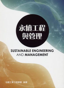 永續工程與管理, 2/e-cover