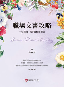 職場文書攻略：一心四力‧UP職場軟實力-cover