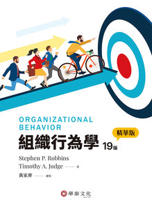 組織行為學精華版 (Robbins: Organizational Behavior 19e)