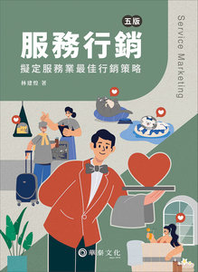 服務行銷：擬定服務業最佳行銷策略, 5/e-cover