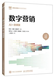 數字營銷（AI+微課版）