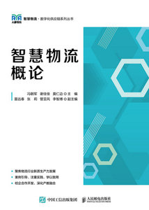 智慧物流概論-cover