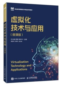 虛擬化技術與應用(微課版)