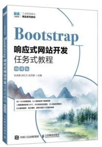 Bootstrap響應式網站開發任務式教程（微課版）-cover