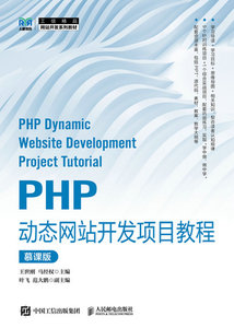 PHP動態網站開發項目教程（慕課版）-cover