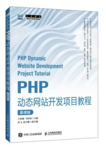 PHP動態網站開發項目教程(慕課版)