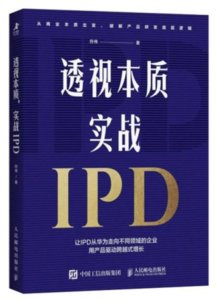透視本質,實戰IPD