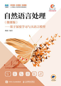 自然語言處理（微課版）——基於深度學習與大語言模型-cover