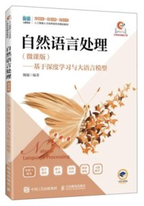 自然語言處理(微課版)——基於深度學習與大語言模型