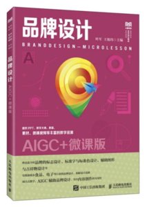 品牌設計（AIGC+微課版）