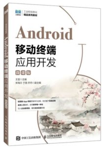 Android移動終端應用開發（微課版）