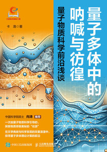 量子多體中的吶喊與仿徨：量子物質科學前沿淺談-cover