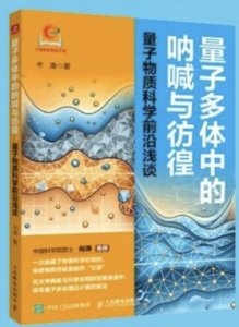 量子多體中的吶喊與仿徨:量子物質科學前沿淺談
