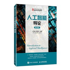 人工智能導論(慕課版）-cover