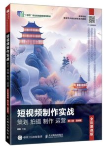 短視頻制作實戰 策劃 拍攝 制作 運營（全彩慕課版）（第4版）（剪映版）-cover