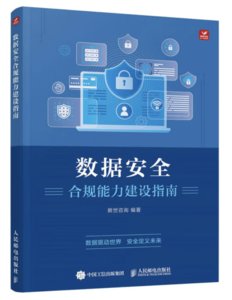 數據安全合規能力建設指南