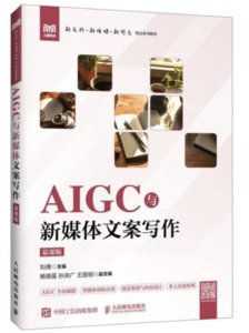 AIGC與新媒體文案寫作（慕課版）-cover