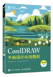 CorelDRAW平面設計應用教程（第3版）（CorelDRAW 2021）-cover