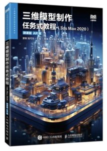 三維模型制作任務式教程（3ds Max 2020）（微課版）（AR版）-cover