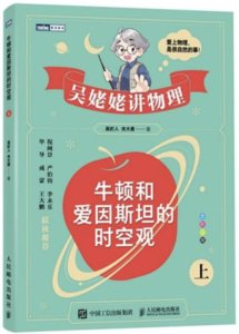 吳姥姥講物理 牛頓和愛因斯坦的時空觀（上）-cover