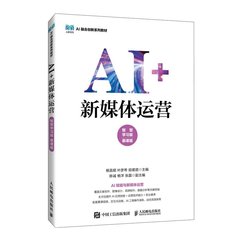 AI+新媒體運營（智慧學習版 慕課版）