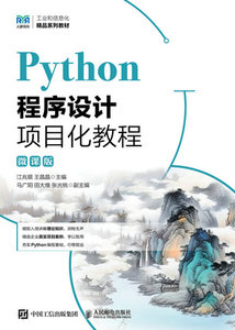 Python程序設計項目化教程（微課版）-cover