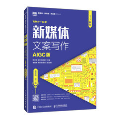 新媒體文案寫作（AIGC版）（慕課版） （第2版）
