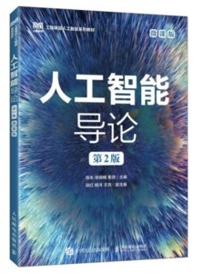 人工智能導論（第2版）（微課版）