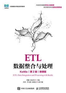 ETL數據整合與處理（Kettle）（第2版）（微課版）-cover