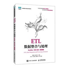 ETL數據整合與處理(Kettle)(第2版)(微課版)