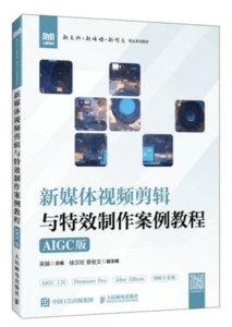 新媒體視頻剪輯與特效制作案例教程(AIGC版)