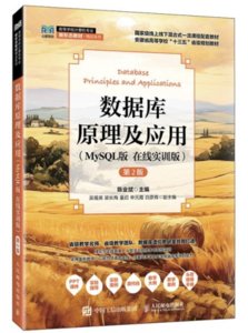 數據庫原理及應用（MySQL版 在線實訓版）（第2版）