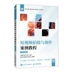 短視頻拍攝與創作案例教程（全彩慕課版）-cover