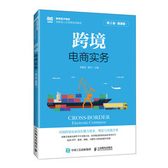 跨境電商實務（第2版 慕課版）-cover