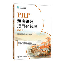 PHP程序設計項目化教程（微課版）-cover