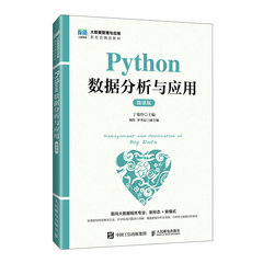 Python數據分析與應用（微課版）