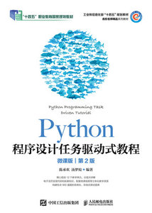 Python程序設計任務驅動式教程（微課版）（第2版）-cover