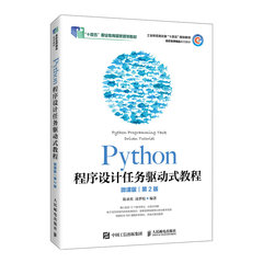 Python程序設計任務驅動式教程(微課版)(第2版)