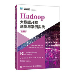 Hadoop大數據開發基礎與案例實戰(微課版)